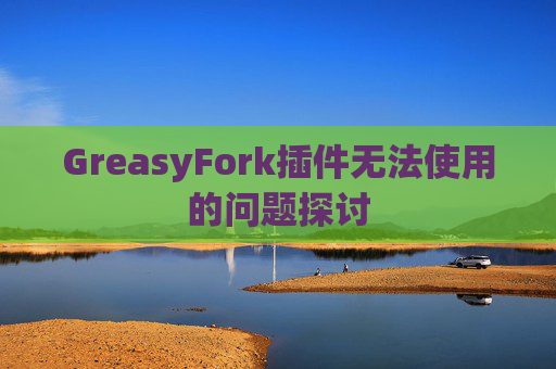 GreasyFork插件无法使用的问题探讨