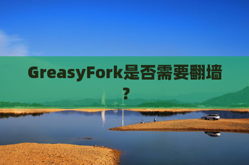 GreasyFork是否需要翻墙？